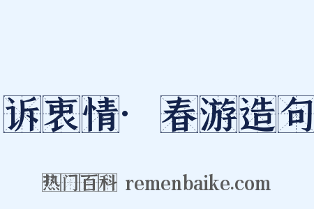 诉衷情·春游造句是什么意思的图片